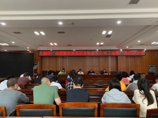 上饒市廣信旅游發(fā)展集團(tuán)有限責(zé)任公司召開工會第一次會員代表大會