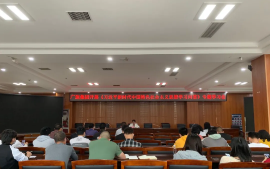 廣旅集團召開《習近平新時代中國特色社會主義思想學習問答》專題學習會