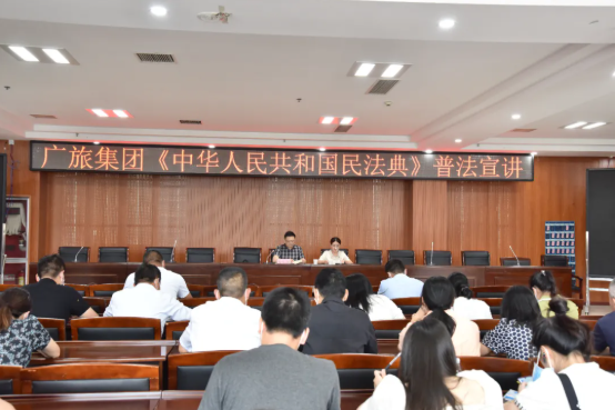 【普法宣講】廣旅集團組織開展《中華人民共和國民法典》專題宣講