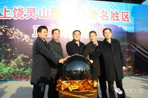上饒靈山國家風(fēng)景名勝區(qū)正式開放，朱虹、陳俊卿、潘東軍等省市領(lǐng)導(dǎo)出席儀式