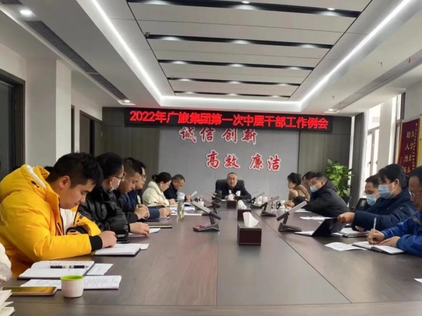 乘勢(shì)而上開新局 砥礪奮進(jìn)啟新航——廣旅集團(tuán)召開中層干部會(huì)議