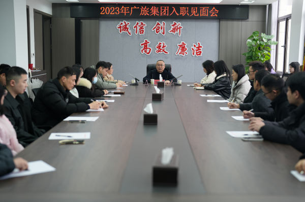 凝“新”聚力，一起向未來(lái)！廣旅集團(tuán)舉辦2023年新員工入職見(jiàn)面會(huì)