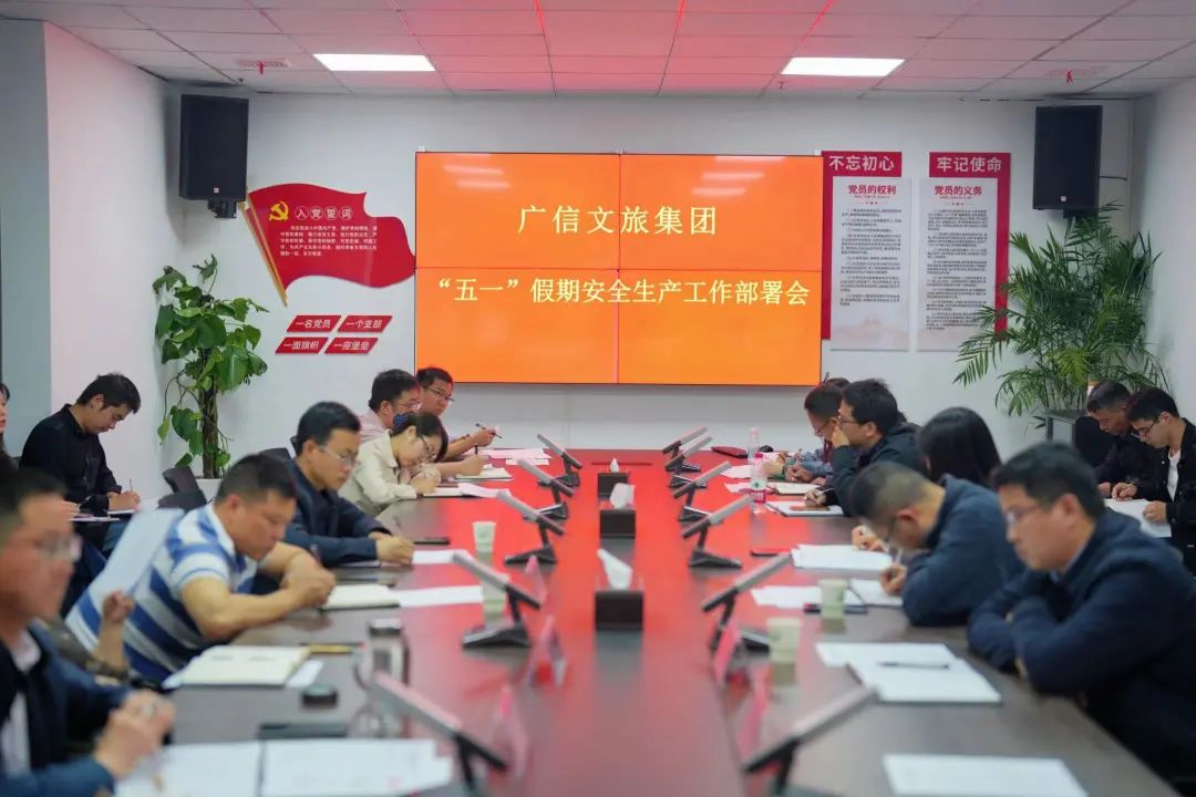 緊繃安全弦！廣信文旅集團(tuán)召開“五一”期間安全生產(chǎn)工作安排部署會(huì)