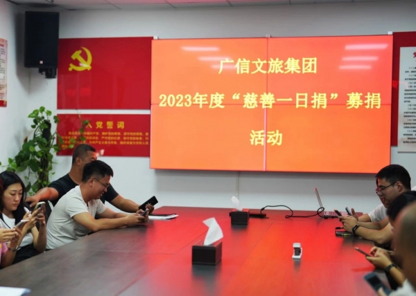 傳遞社會溫暖，弘揚慈善文化——廣信文旅集團積極開展2023年度“慈善一日捐”活動