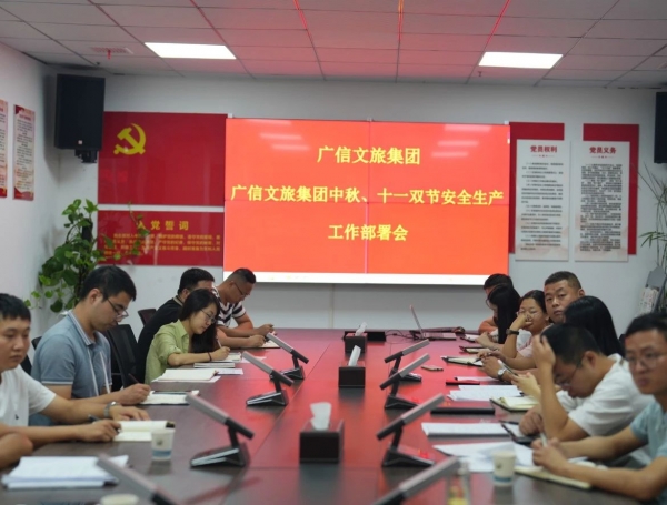 常抓不懈 筑牢安全“生產(chǎn)線”——廣信文旅集團召開中秋、國慶雙節(jié)安全生產(chǎn)工作部署會