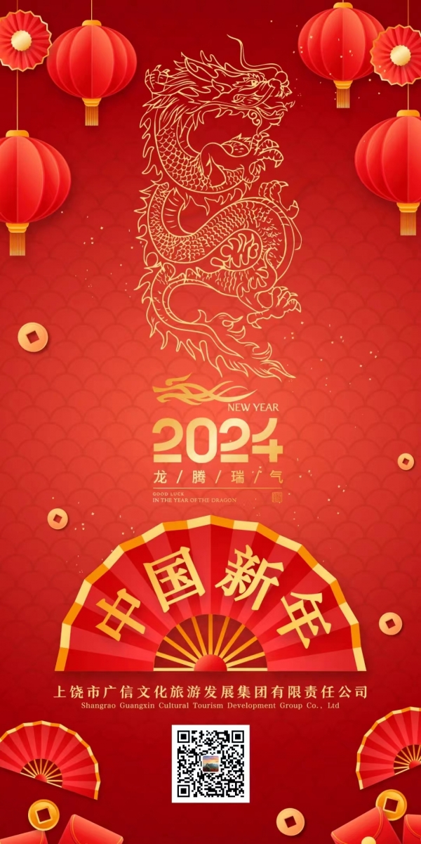 廣信文旅集團(tuán)祝您龍年大吉！