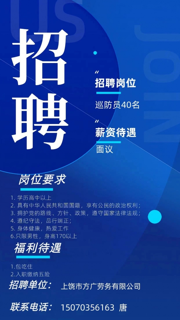 方廣勞務有限公司派遣至廣信區(qū)公安局巡防員招聘啦！