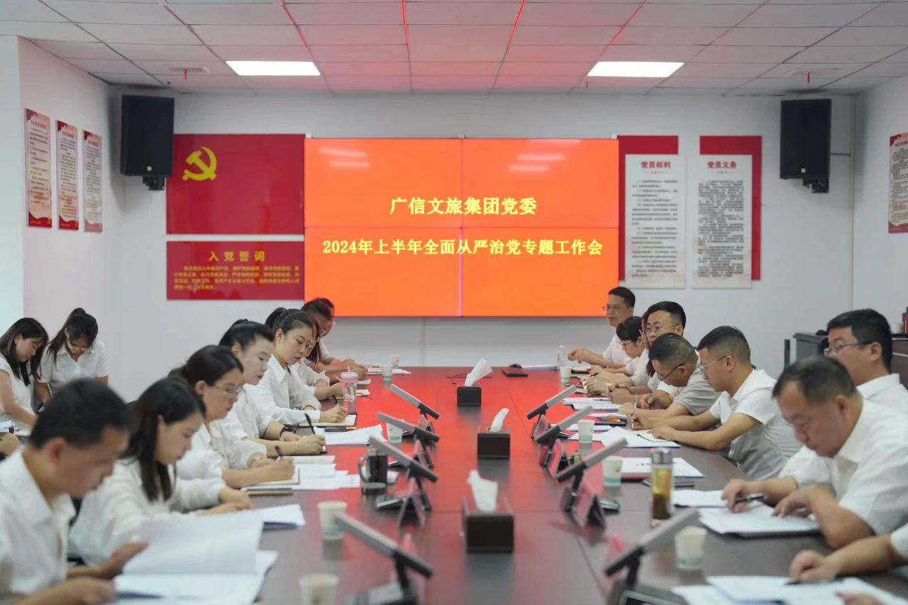 廣信文旅集團召開2024上半年全面從嚴治黨專題工作會