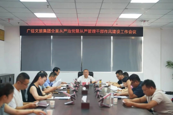 廣信文旅集團(tuán)召開(kāi)全面從嚴(yán)治黨暨從嚴(yán)管理干部作風(fēng)建設(shè)工作會(huì)