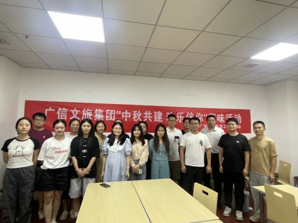 我們的節(jié)日 | 廣信文旅集團(tuán)工會(huì)開(kāi)展迎中秋趣味活動(dòng)
