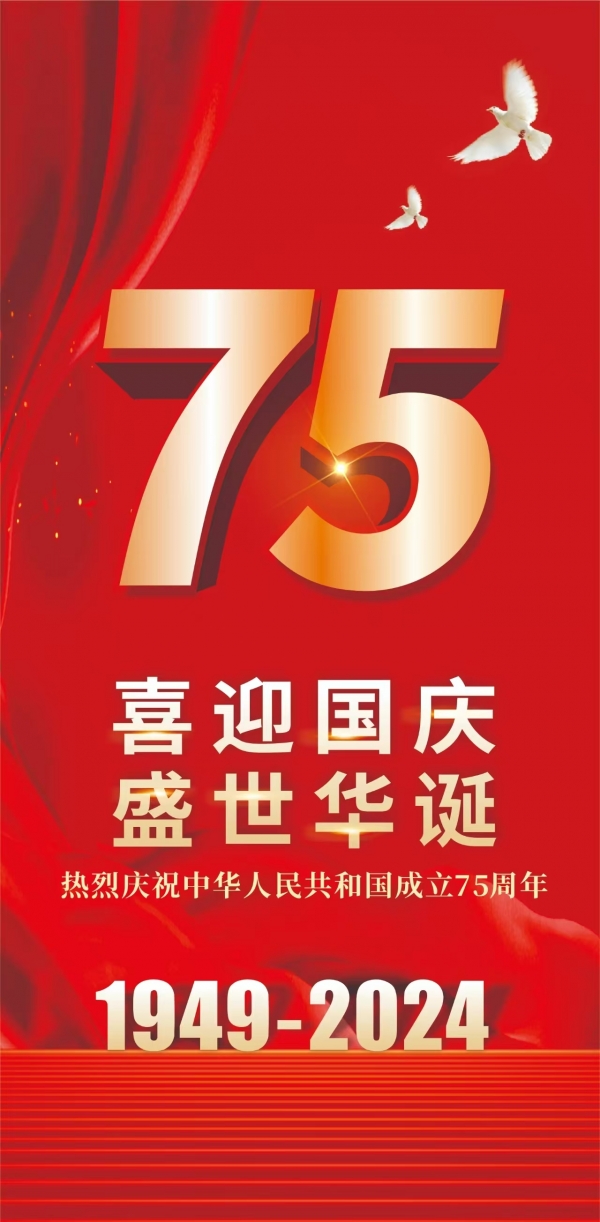 喜迎國慶，盛世華誕！