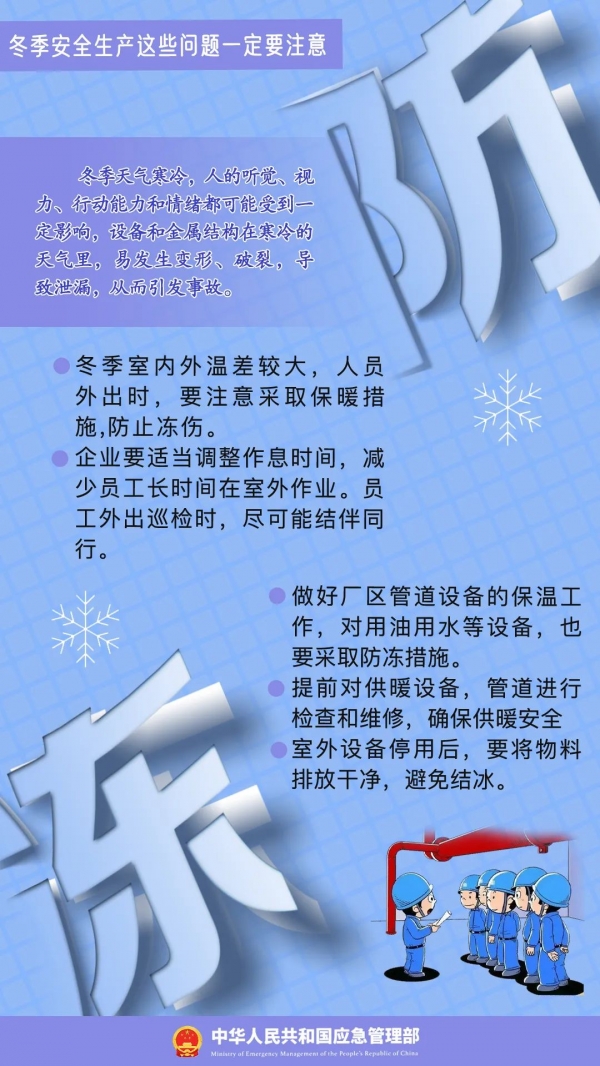 寒潮來襲，安全生產(chǎn)應(yīng)注意哪些問題？